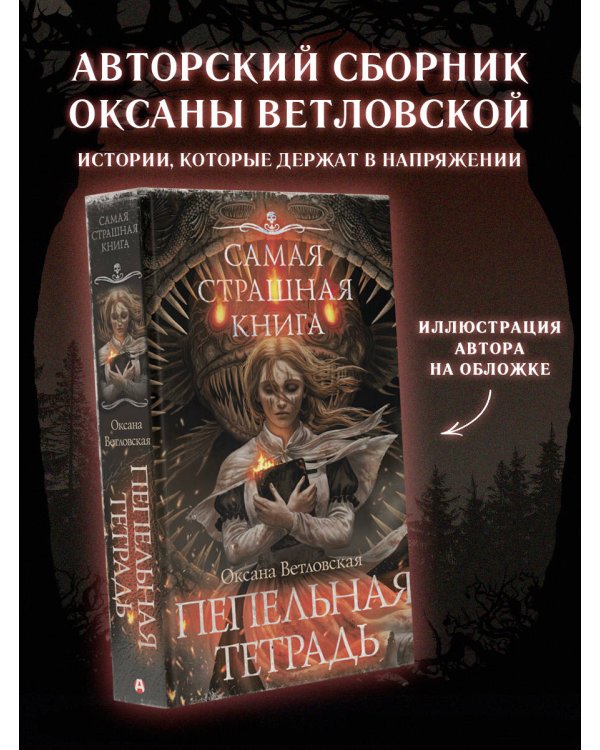 Дополнительное изображение книги «Самая страшная книга. Пепельная тетрадь»