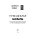 Невидимые шрамы. Как распознать психологическое насилие и выйти из разрушающих отношений