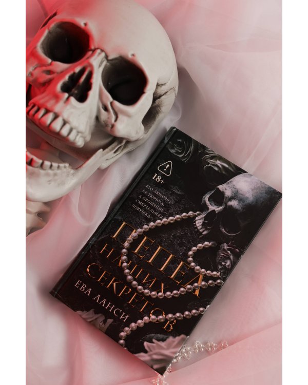 Пепел наших секретов