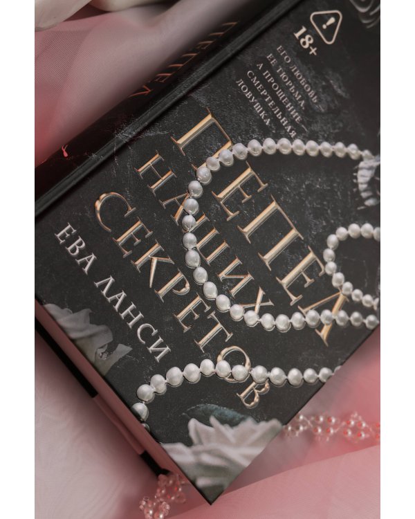 Пепел наших секретов