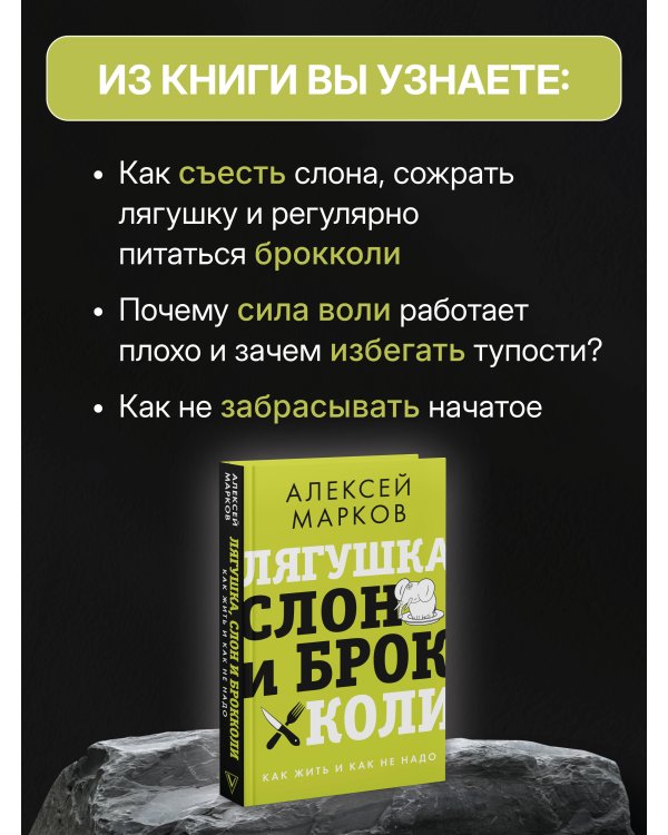 Лягушка, слон и брокколи. Как жить и как не надо