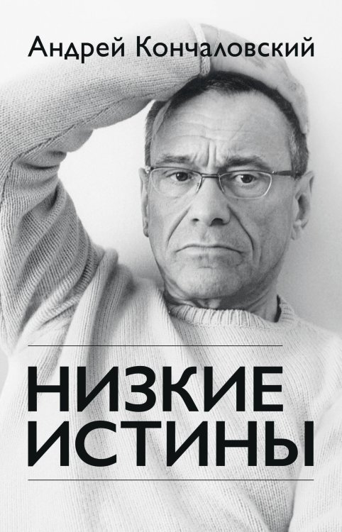 Кончаловский Андрей: подарочные книги известного режиссера Низкие истины