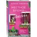 Близкие люди. Романы Елены Рониной Местное время — любовь