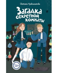 Загадка секретной комнаты (#3)