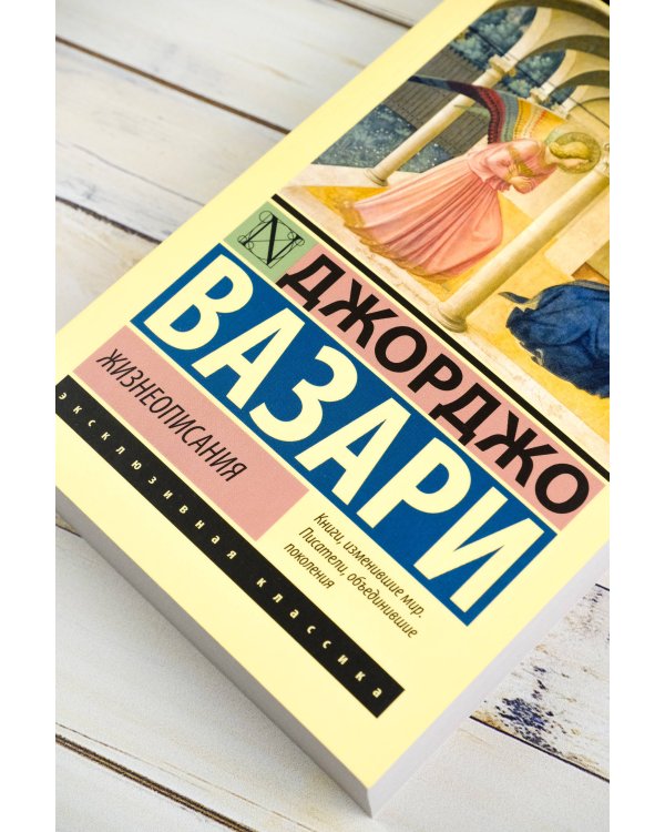 Жизнеописания