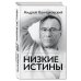 Кончаловский Андрей: подарочные книги известного режиссера Низкие истины