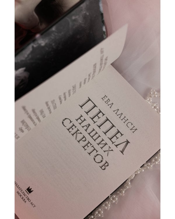 Пепел наших секретов