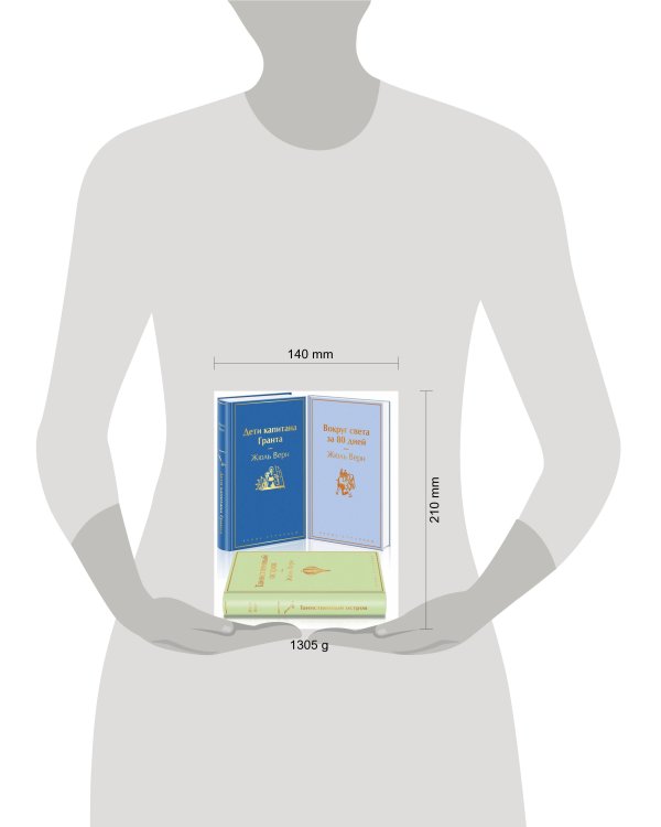 Навстречу приключениям! Жюль Верн. Комплект из 3-х книг "Дети капитана Гранта", "Вокруг света за 80 дней", "Таинственный остров"