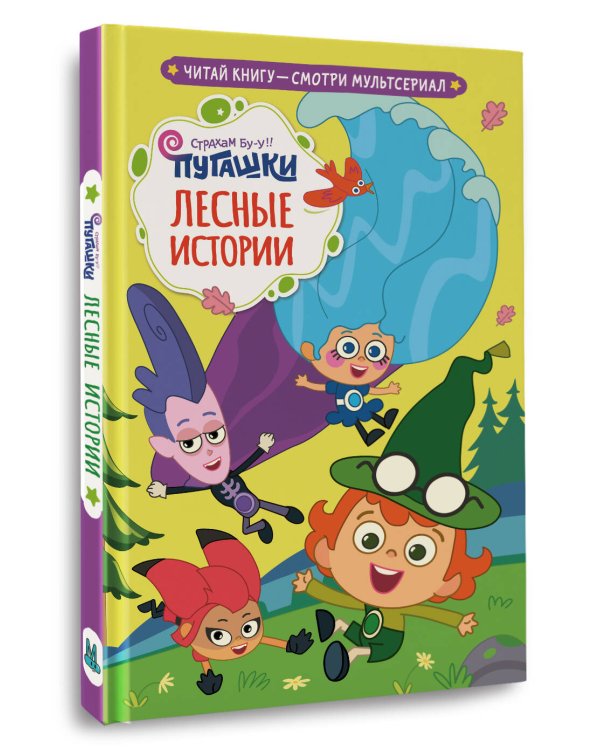 Пугашки. Лесные истории