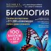 Биология. Пособие для подготовки к ЕГЭ, ДВИ и олимпиадам любого уровня сложности Биология. Пособие для подготовки к ЕГЭ, ДВИ и олимпиадам любого уровня сложности