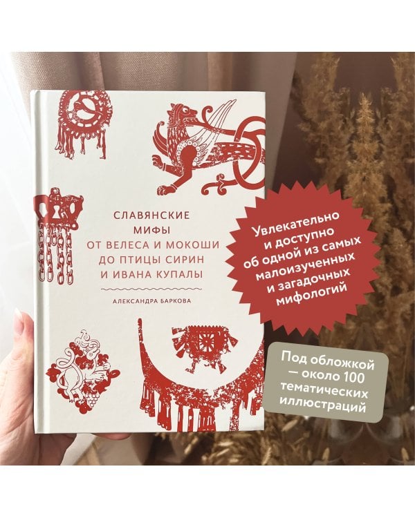 Славянские мифы. От Велеса и Мокоши до птицы Сирин и Ивана Купалы