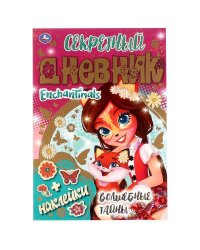 Секретный дневник Энчантималс. Волшебные тайны. ЭНЧАНТИМАЛС. 144х205 мм,  80 стр Умка в кор.40шт