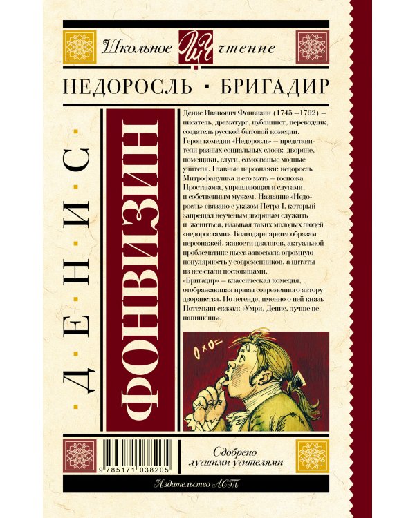 Недоросль. Бригадир