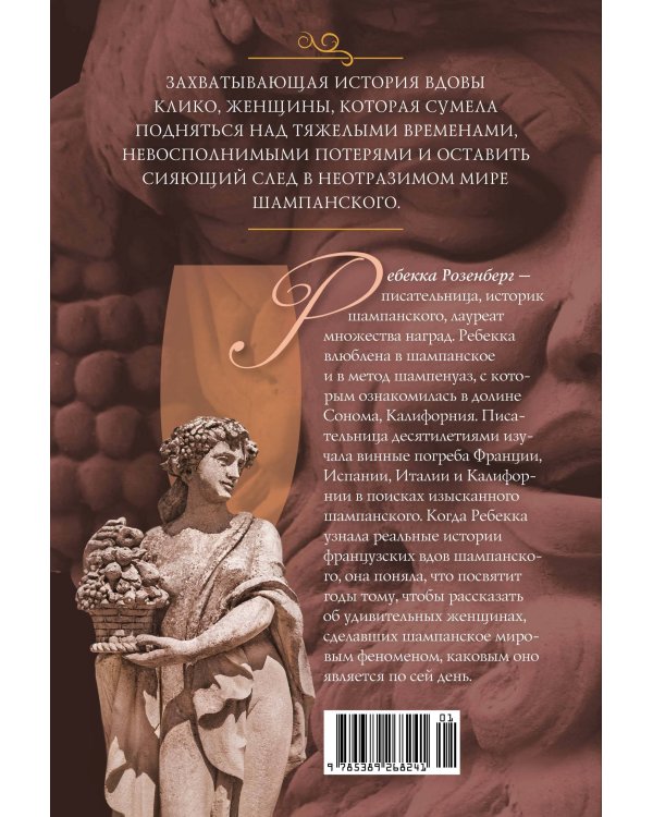 Вдова Клико. Первая леди шампанского