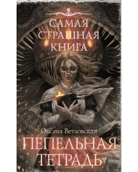 Самая страшная книга. Пепельная тетрадь