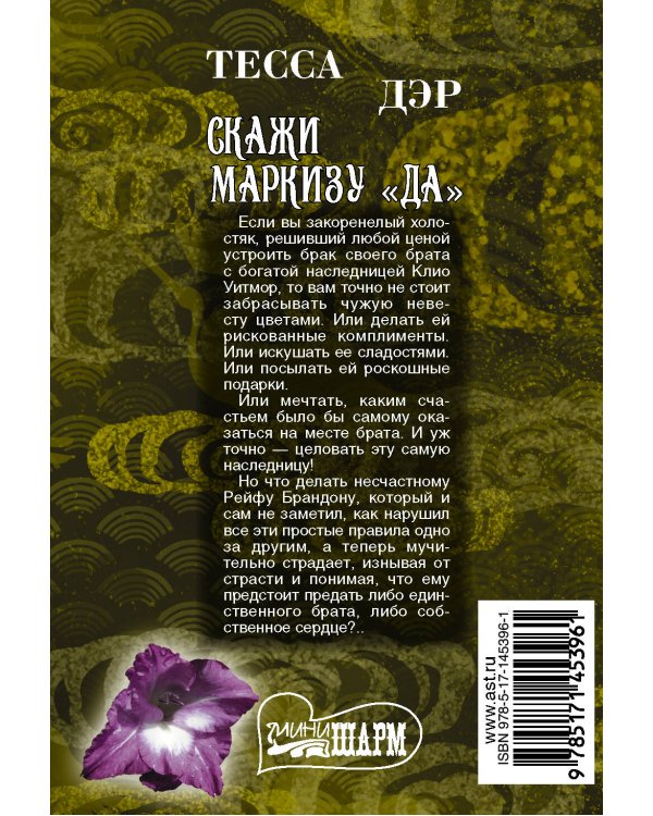 Скажи маркизу "да"
