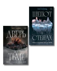 Комплект из 2-х книг: Дверь во тьме + Шепот в стенах