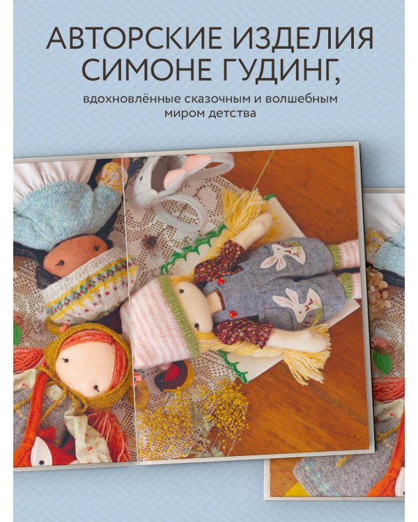 Шьем, играем, одеваем. Очаровательные куклы-модницы из ткани
