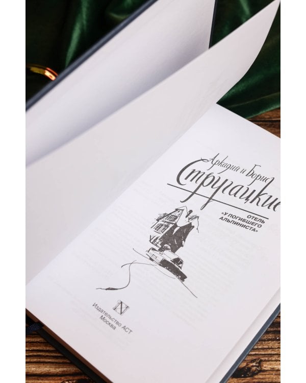 Отель "У погибшего альпиниста"