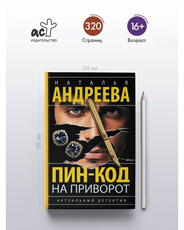 Дополнительное изображение книги «Пин-код на приворот»