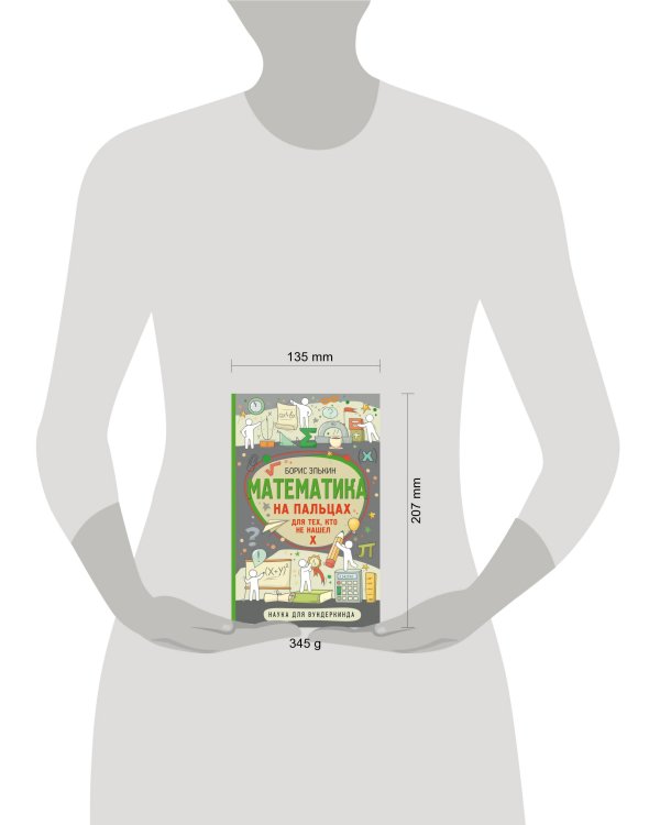 Математика на пальцах. Для тех, кто не нашел Х