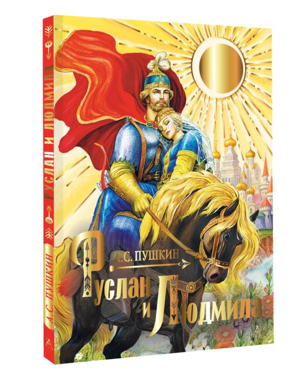 Руслан и Людмила