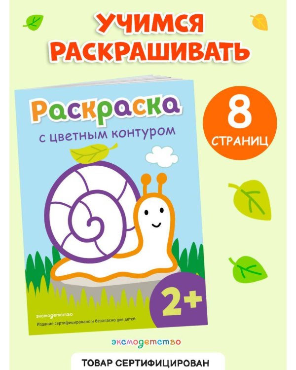 Раскраска с цветным контуром (Улитка)