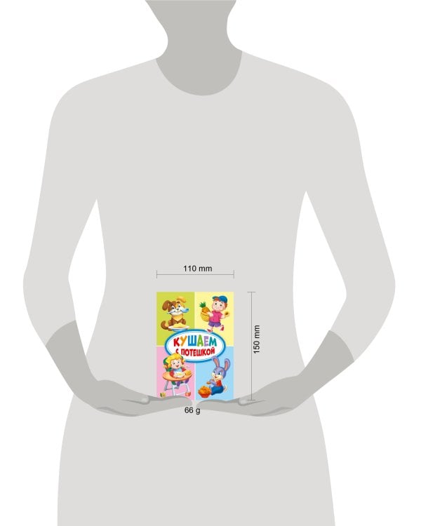 КУШАЕМ С ПОТЕШКОЙ