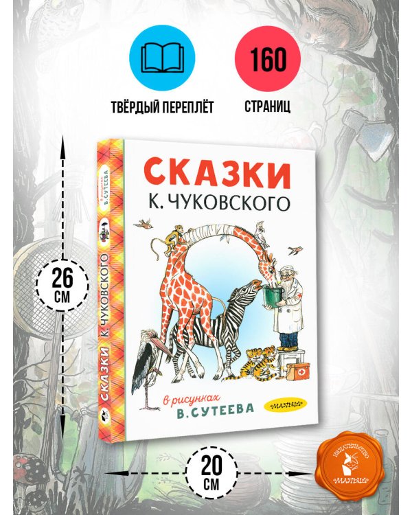 Сказки К. Чуковского в рисунках В. Сутеева