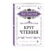 Круг чтения (цитаты из книги)