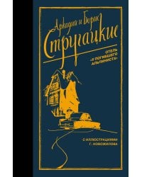 Отель "У погибшего альпиниста"