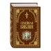 Семейная библия (ил. Ю. Шнорра) (с грифом РПЦ)