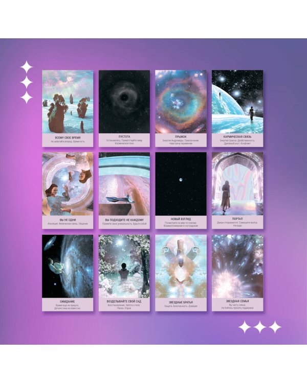 Таро звезд. Starseed. 53 карты и инструкция для гадания