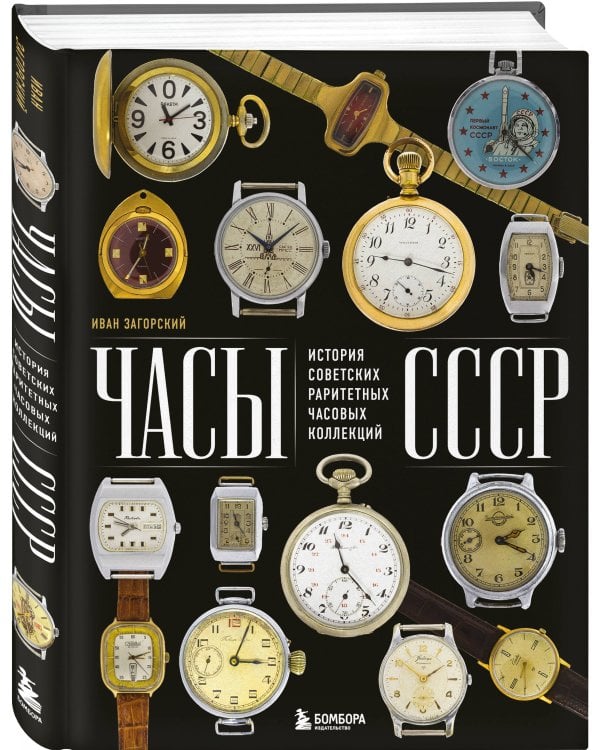 Часы СССР. История советских раритетных часовых коллекций