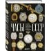 Подарочные издания. Коллекционирование Часы СССР. История советских раритетных часовых коллекций