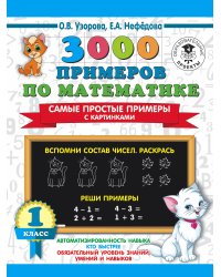 3000 примеров по математике. Самые простые примеры с картинками. 1 класс