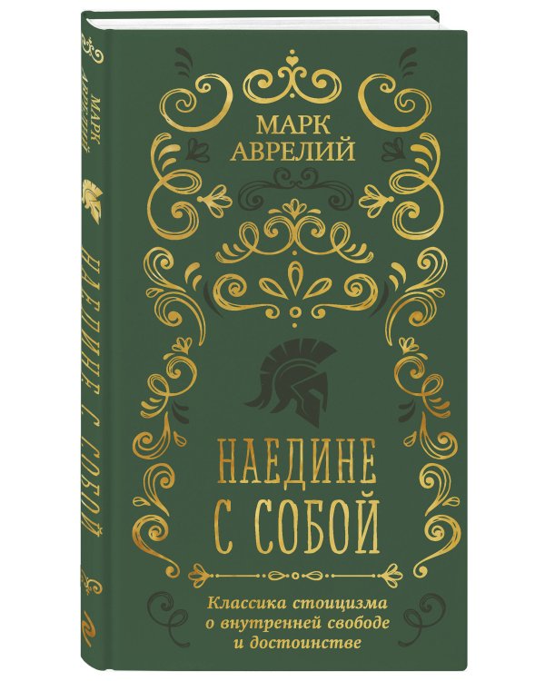 Дополнительное изображение книги «Наедине с собой»