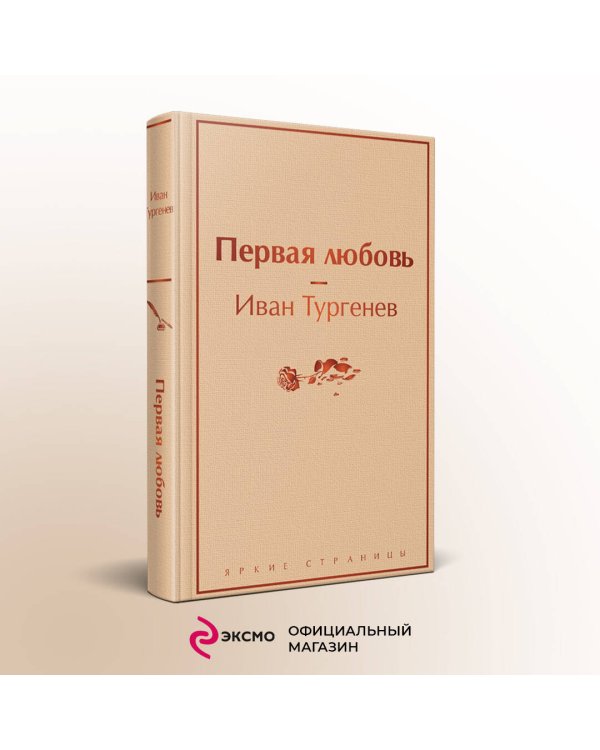 Первая любовь