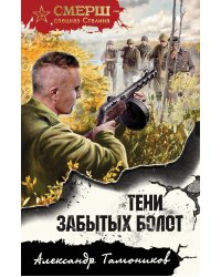 Тени забытых болот