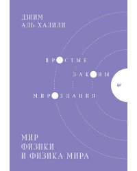 Мир физики и физика мира. Простые законы мироздания