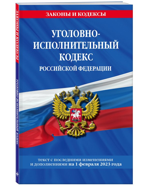 Уголовно-исполнительный кодекс РФ по сост. на 01.02.23 / УИК РФ