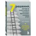 Бестселлеры саморазвития 7 решений, которые счастливый человек принимает каждое утро. Простые шаги, которые приведут вас к гармонии и успеху
