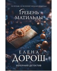 Гребень Матильды