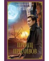 Принц приливов
