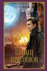 Обложка книги «Принц приливов» — Конрой Пэт, ISBN 9785699439294