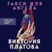 Такси для ангела
