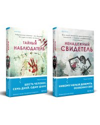Комплект из 2-х книг. Ненадежный свидетель + Тайный наблюдатель