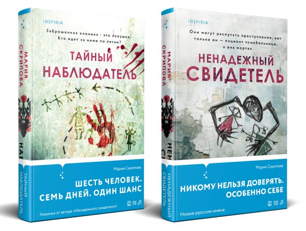 Tok. Пациент. Психиатрический триллер Марии Скриповой Комплект из 2-х книг. Ненадежный свидетель + Тайный наблюдатель