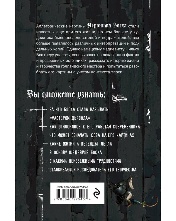 Таинственный Босх. Кошмары средневековья в картинах художника