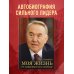 Моя жизнь. От зависимости к свободе. Автобиография первого президента Казахстана